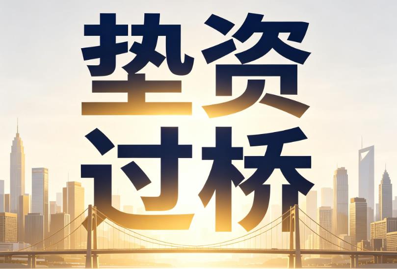 广州番禺区企业税贷|广州番禺区垫资过桥|广州番禺区公司企业过桥垫资贷