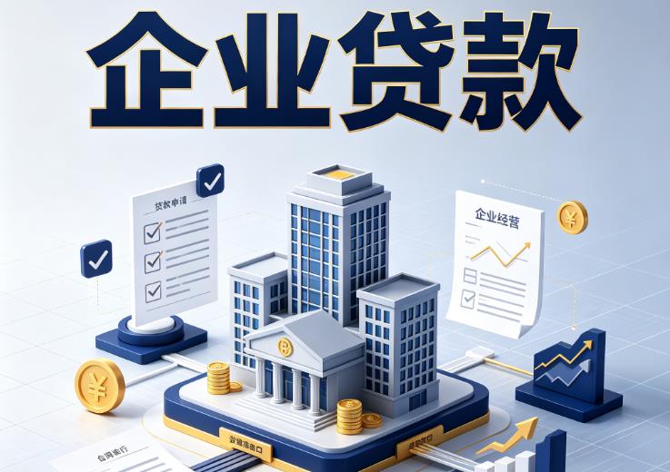 广州番禺区企业贷款|广州番禺区企业短拆过桥|广州番禺区企业贸易增量
